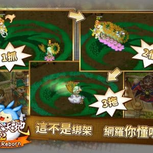 圖006　一抓二衝三拖，學會「網羅系統」三步驟，即使是強力武將也得俯首稱臣！